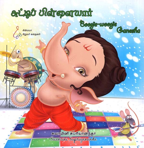 சுட்டிப் பிள்ளையார்: Boogie-Woogie Ganesha (Tamil)