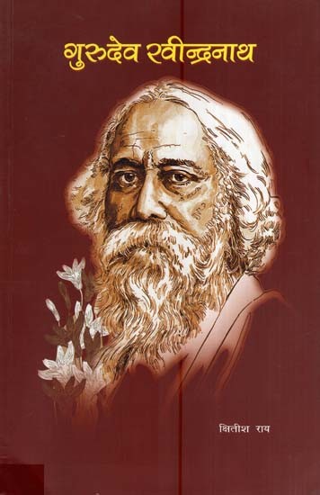 गुरुदेव रवीन्द्रनाथ- Gurudev Rabindranath