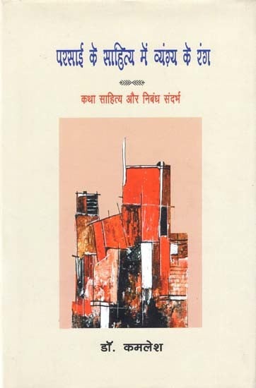 परसाई के साहित्य में व्यंग्य के रंग- Colors of Satire in the Literature of Parsai