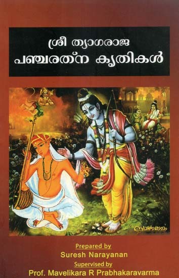 ശ്രീ ത്യാഗരാജ പഞ്ചരത്ന കൃതികൾ- Sree Thyagaraja Pancharathna Krithikal (Malayalam)