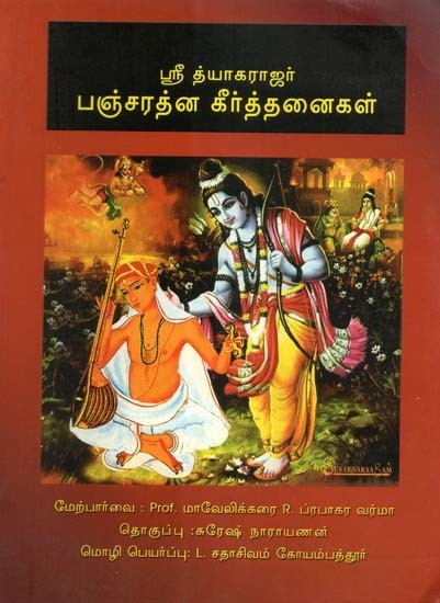 ஸ்ரீ தியாகராஜர் பஞ்சரத்ன கீர்த்தனைகள்- Sree Thyagaraja Pancharatna Keerthankaikal (Tamil)