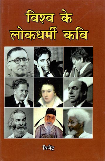 विश्व के लोकधर्मी कवि- Folk Poets of the World