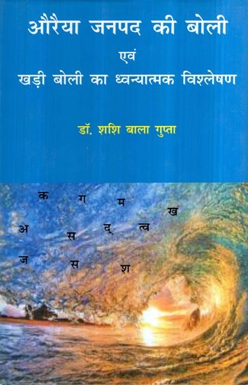 औरैया जनपद की बोली एवं खड़ी बोली का ध्वन्यात्मक विश्लेषण- Phonetic Analysis of Dialect and Khadi Dialect of Auraiya District