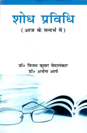 शोध प्रविधि (आज के संदर्भ में)- Research Methodology (Within Today's Context)