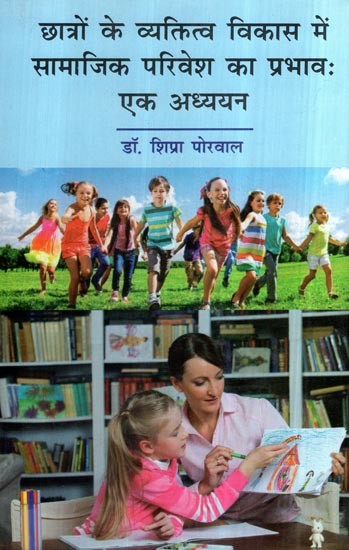 छात्रों के व्यक्तित्व विकास में सामाजिक परिवेश का प्रभाव: एक अध्ययन- Influence of Social Environment in the Personality Development of Students: A Study