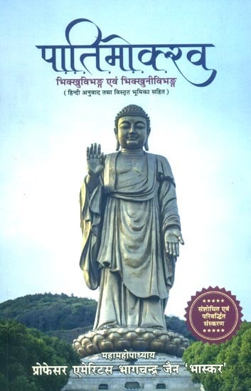 पातिमोक्ख भिक्खुविभङ्ग एवं भिक्खुनीविभङ्ग (हिन्दी अनुवाद तथा विस्तृत भूमिका सहित)- Patimokkha Bhikkhu Vibhang and Bhikkhuni Vibhanga (With Hindi Translation and Detailed Introduction)