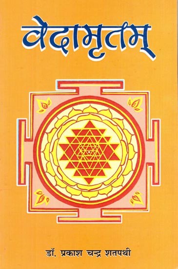 वेदामृतम्- Vedamritam