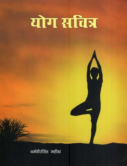 योग सचित्र- Yoga Illustrated