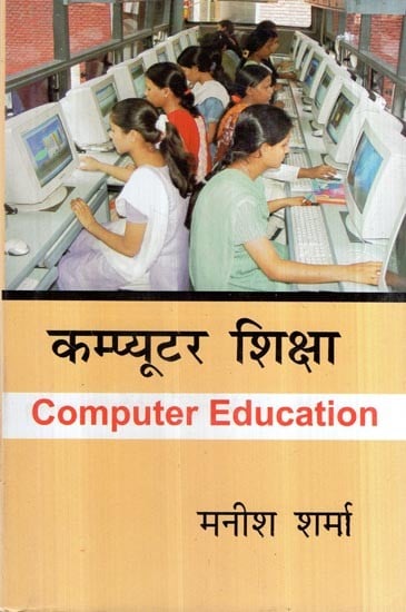 कम्प्यूटर शिक्षा- Computer Education