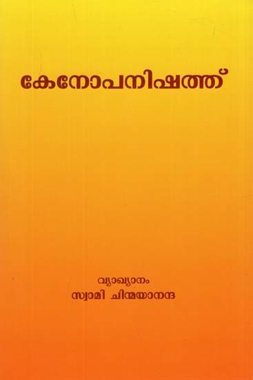 കേനോപനിഷത്ത്: In Kenopanishat (Malayalam)