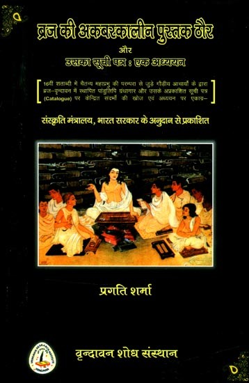 ब्रज की अकबरकालीन पुस्तक ठौर और उसका सूचि पत्र: एक अध्ययन- The Akbar Period Book of Braj and Its Catalogue: A Study