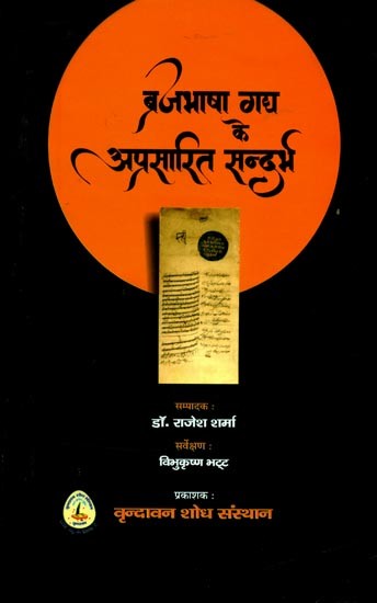 ब्रजभाषा गद्य के अप्रसारित सन्दर्भ (ब्रजभाषा साहित्य की समृद्ध परम्परा के अन्तर्गत गद्य विषयक अल्पज्ञात एवं अप्रकाशित सन्दर्भों के सर्वेक्षण, प्रलेखन तथा प्रकाशन पर केन्द्रित शोध परियोजना)- Unreleased References to Braja Bhasha Prose