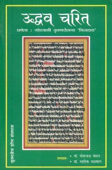 उद्धव चरित प्रणेता : गोस्वामी कृष्णचैतन्य 'निजदास' (भ्रमरगीत परम्परा की दुर्लभ पाण्डुलिपि का सम्पादन)- Uddhava Charita By : Goswami Krishna Chaitanya 'Nijdas' (Editing of A Rare Manuscript of the Bhramar Geeta Tradition)