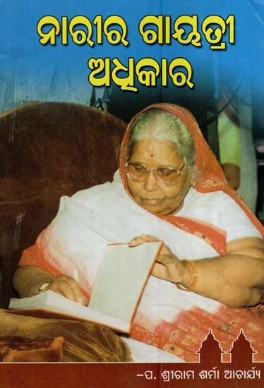 ନାରୀର ଗାୟତ୍ରୀ ଅଧିକାର- Narira Gayatri Adhikar (Oriya)