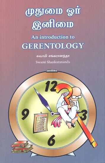 முதுமை ஓர் இனிமை: An Introduction to Gerentology (Tamil)