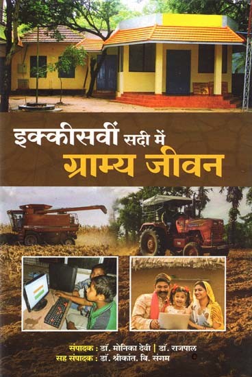 इक्कीसवीं सदी में ग्राम्य जीवन- Rural Life in the Twenty First Century