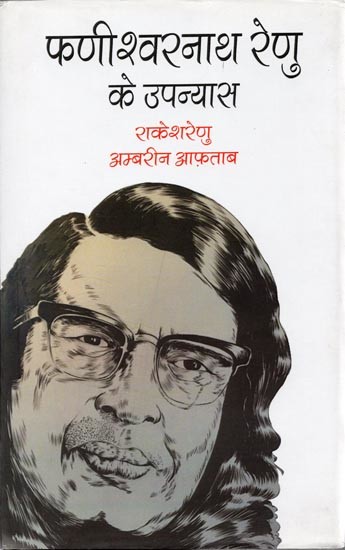 फणीश्वरनाथ रेणु के उपन्यास- Novels of Phanishwarnath Renu