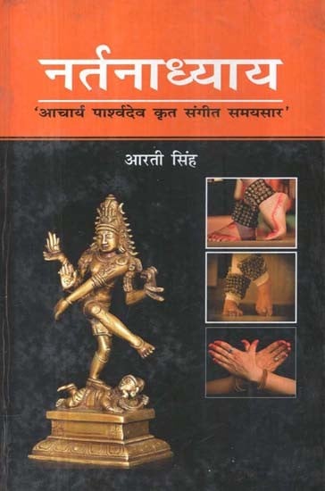 नर्तनाध्याय- Nartanadhyay