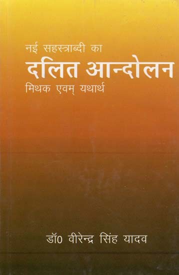 नई सहस्त्राब्दी का दलित आन्दोलन मिथक एवम यथार्थ- Dalit Movement of the New Millennium Myths and Realities