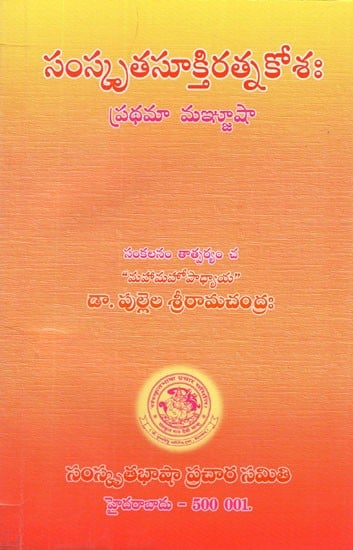 సంస్కృత సూక్తి రత్నకోశః- Samskruta Sukti Ratna Kosa in Telugu (An Old and Rare Book)