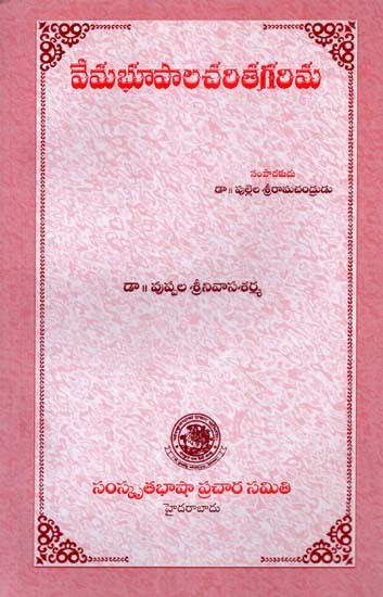 వేమభూపాలచరితగరిమ- Vema Bhupala Charita Garima (Telugu)