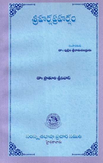 శ్రీ హర్ష ప్రహర్షం- Sri Harsha Praharsham (Telugu)