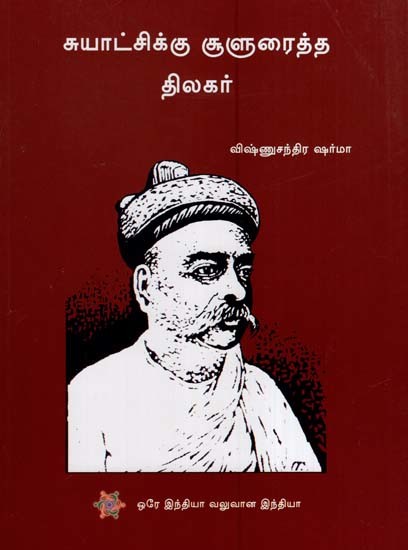 சுயாட்சிக்கு சூளுரைத்த திலகர்- Tilak Slammed for Autonomy (Tamil)