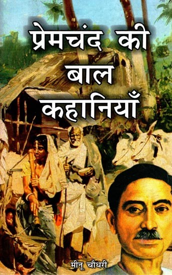 प्रेमचंद की बाल कहानियाँ- Premchand Children's Stories