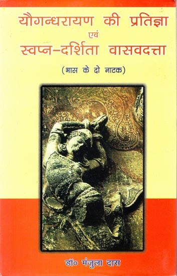 यौगन्धरायण की प्रतिज्ञा एवं स्वप्न-दर्शिता वासवदत्ता (भास के दो नाटक)- The Promise of Yugandharayana and The Dream-Seeing Vasavadatta (Two Plays of Bhas)