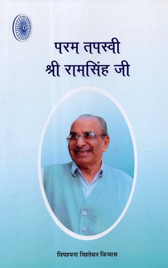 परम तपस्वी श्री रामसिंह जी (१९ दिसम्बर, १९१८-१८दिसम्बर, २०१०)- Param Tapasvi Shri Ram Singh Ji (19 December 1918-18 December 2010)