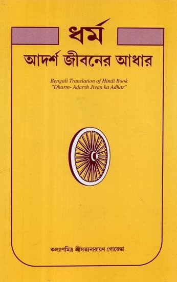 ধর্ম আদর্শ জীবনের আধার- Dharma- Adarsha Jivan Ka Adhar
 (Bengali)