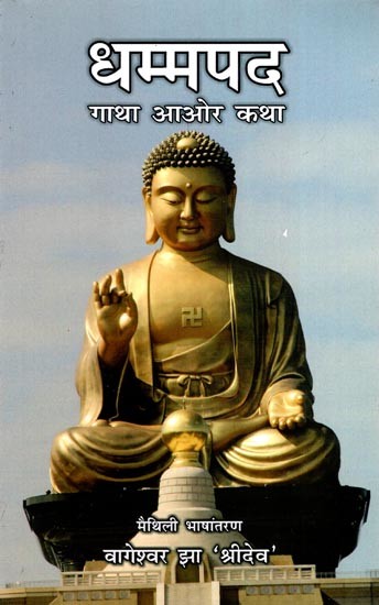 धम्मपद गाथा आओर कथा (वर्ग 8-14 )- Dhammapada Saga and Tale (Section 8-14)