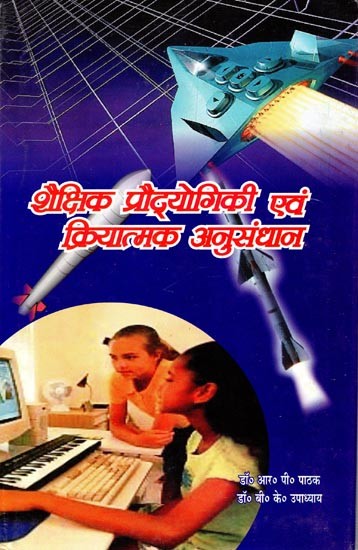 शैक्षिक प्रौद्योगिकी एवं क्रियात्मक अनुसंधान- Educational Technology and Action Research