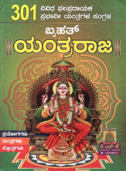 301 ಬೃಹತ್ ಯಂತ್ರರಾಜ- Bruhat Yantra Raja (Kannada)