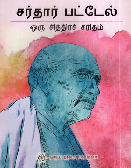 சர்தார் பட்டேல்- ஒரு சித்திரச் சரிதம்- Sardar Patel- A Comic Book (Tamil)