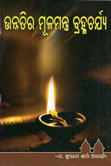 ଉନ୍ନତିର ମୂଳମନ୍ତ୍ର ବ୍ରହ୍ମଚର୍ଯ୍ୟ- The Key to Success is Celibacy (Oriya)