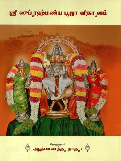 ஸ்ரீ ஸூப்ரஹ்மண்ய பூஜா விதானம்- Shri Subramanya Pooja Vidanam (Tamil)