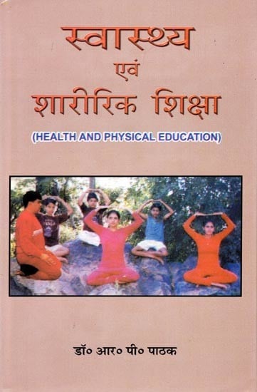 स्वास्थ्य एवं शारीरिक शिक्षा- Health and Physical Education