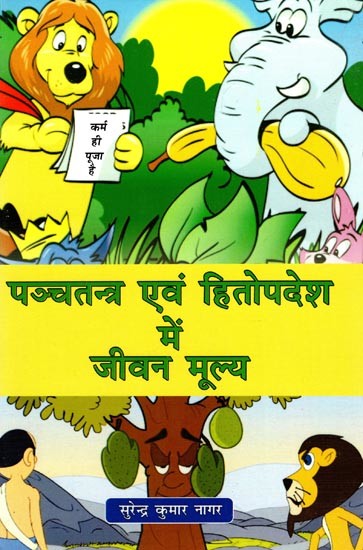 पञ्चतन्त्र एवं हितोपदेश में  जीवन मूल्य- Value of Life in Panchatantra and Preaching