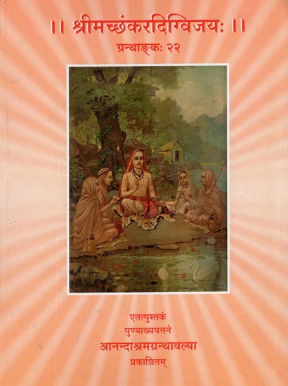 श्रीमच्छंकरदिग्विजयः- Sri Machchankar Digvijaya