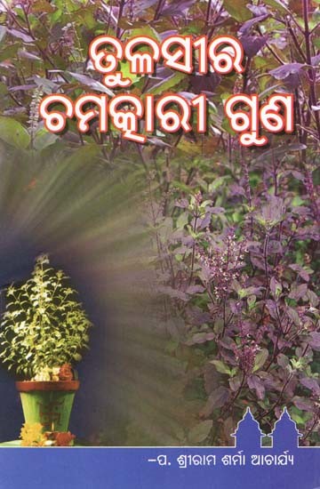 ତଳସୀର ଚମତ୍କାରୀ ଗୁଣ- Tulasira Chamatkari Guna (Oriya)