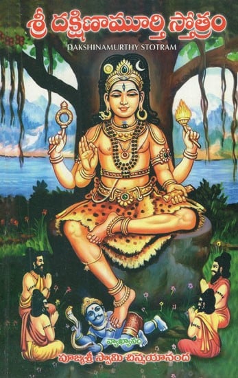 శ్రీ దక్షిణామూర్తి స్తోత్రం: Stotram of Sri Dakshinamoorthy (Telugu)