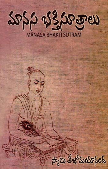 మానస భక్తిసూత్రాలు: Manasa Bhakti Sutras (Telugu)