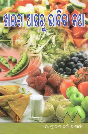 ଖାଇବା ଆଗର ଭାବିବା କଥା- Think Before You Eat (Oriya)