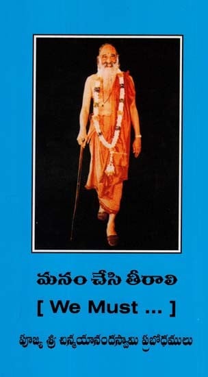 మనం చేసి తీరాలి: We Must (Telugu)