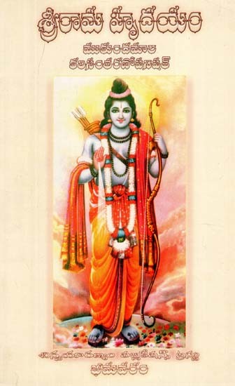 శ్రీరామ హృదయం: Sri Rama Hridya (Telugu)