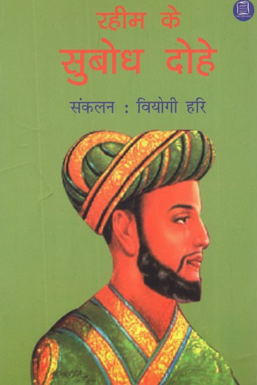 रहीम के सुबोध दोहे (नित्य पठन और मनन के लिए)- Subodh Couplets of Rahim (For Daily Reading and Meditation)