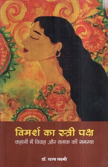 विमर्श का स्त्री पक्ष (कहानी में विवाह और तलाक की समस्या)- Female Side of Discussion (Problem of Marriage and Divorce in the Story)