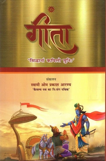 गीता (सिद्धानां कपिलो मुनिः)- Gita (Siddhanam Kapilo Muni)