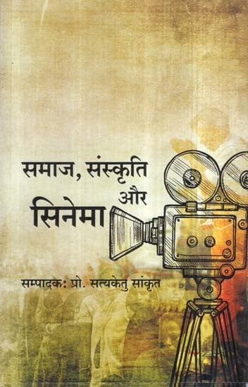 समाज, संस्कृति और सिनेमा- Society, Culture and Cinema